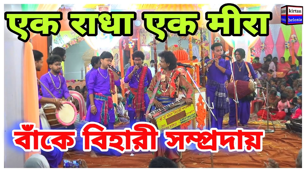 banke bihari samprday | banke bihari samprday | एक राधा एक मीरा|বাঁকে বিহারী সম্প্রদায়|banke bihari