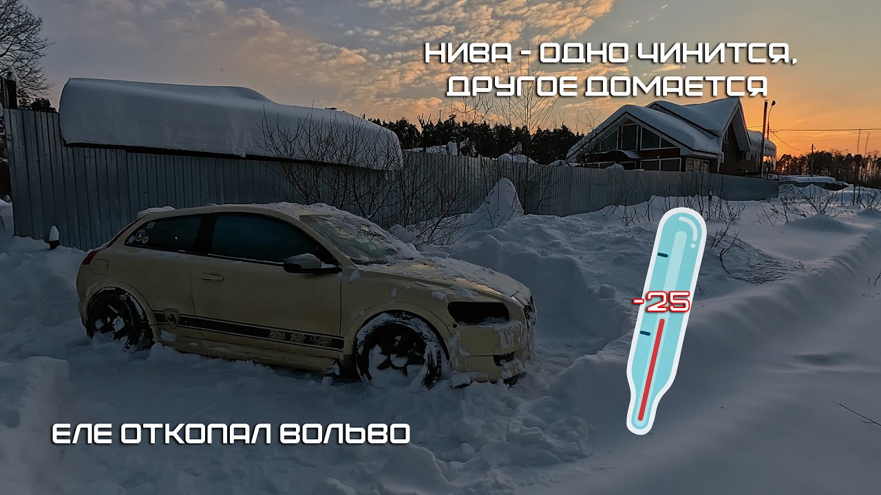 Все собрал по Ниве, но не выехал. Морозы, снег надоели. Простыл в гараже. Еще один заказ на запчасти