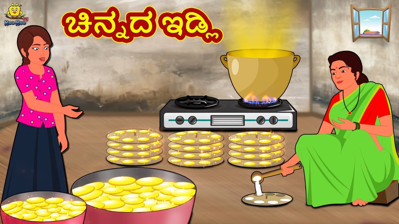 ಚಿನ್ನದ ಇಡ್ಲಿ | New Kannada Stories | ಕನ್ನಡ ಕಥೆ | Kannada Kathe | Stories in Kannada