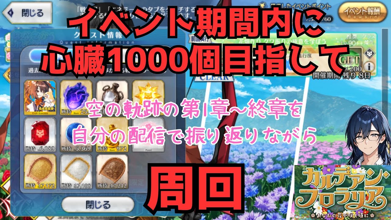 [FGO]ネタバレ注意！心臓1000個目指して90++周回！空の軌跡SCの実況配信にむけて、FCを第1章～終章まで自分の配信で振り返る