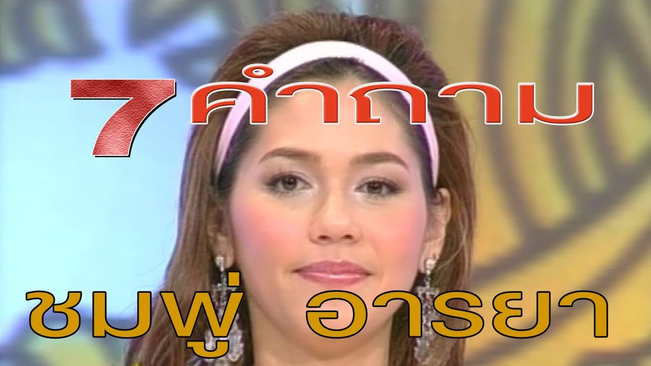 Retro Program | จันทร์พันดาว - 7 คำถามกับ ชมพู อารยา