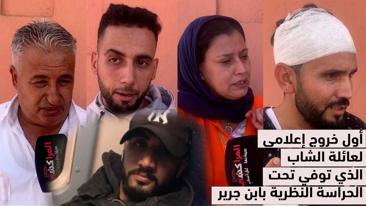 أول خروج إعلامي لعائلة الشاب الذي تـ.ـوفـ.ـي تحت الحراسة النظرية بابن جرير