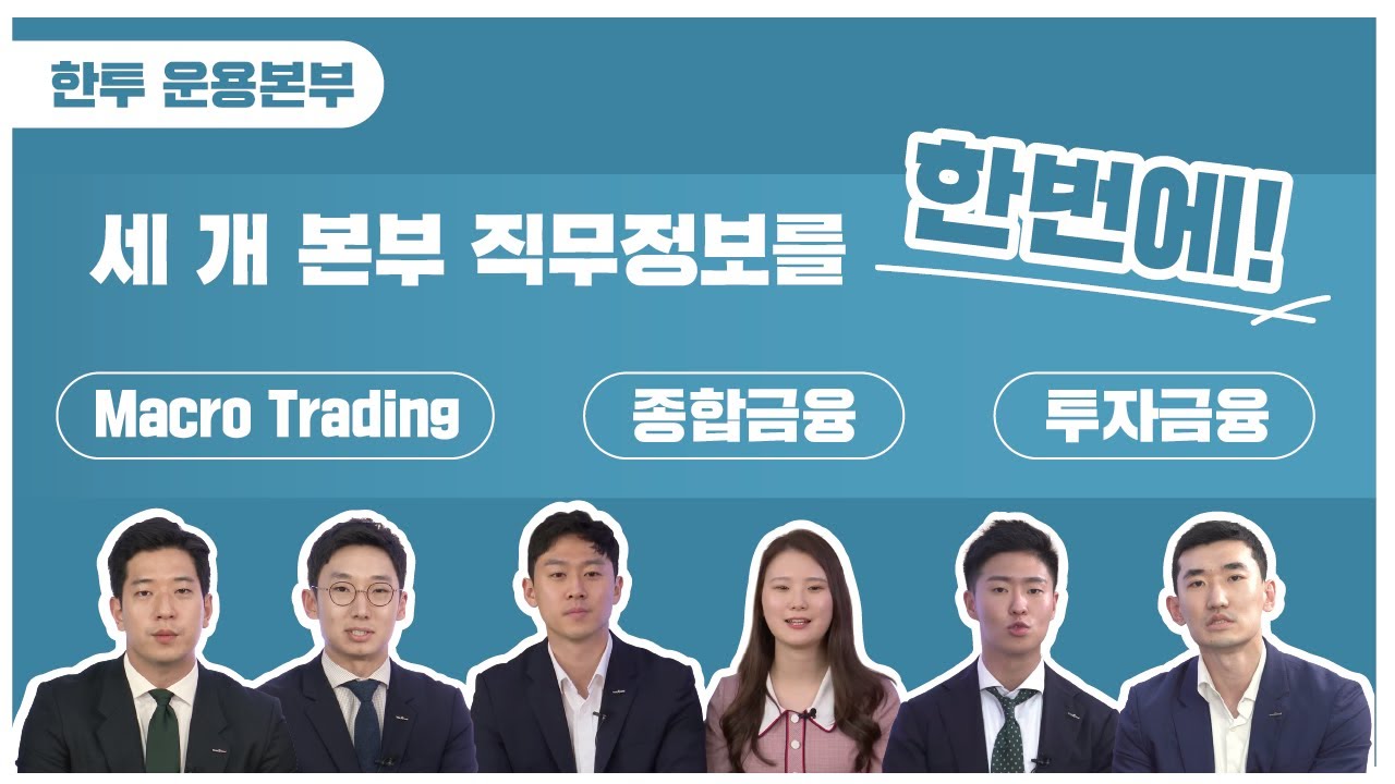 [한투 직무언박싱🎁]  운용본부편 - Macro Trading, 종합금융, 투자금융 직무정보를 한번에!