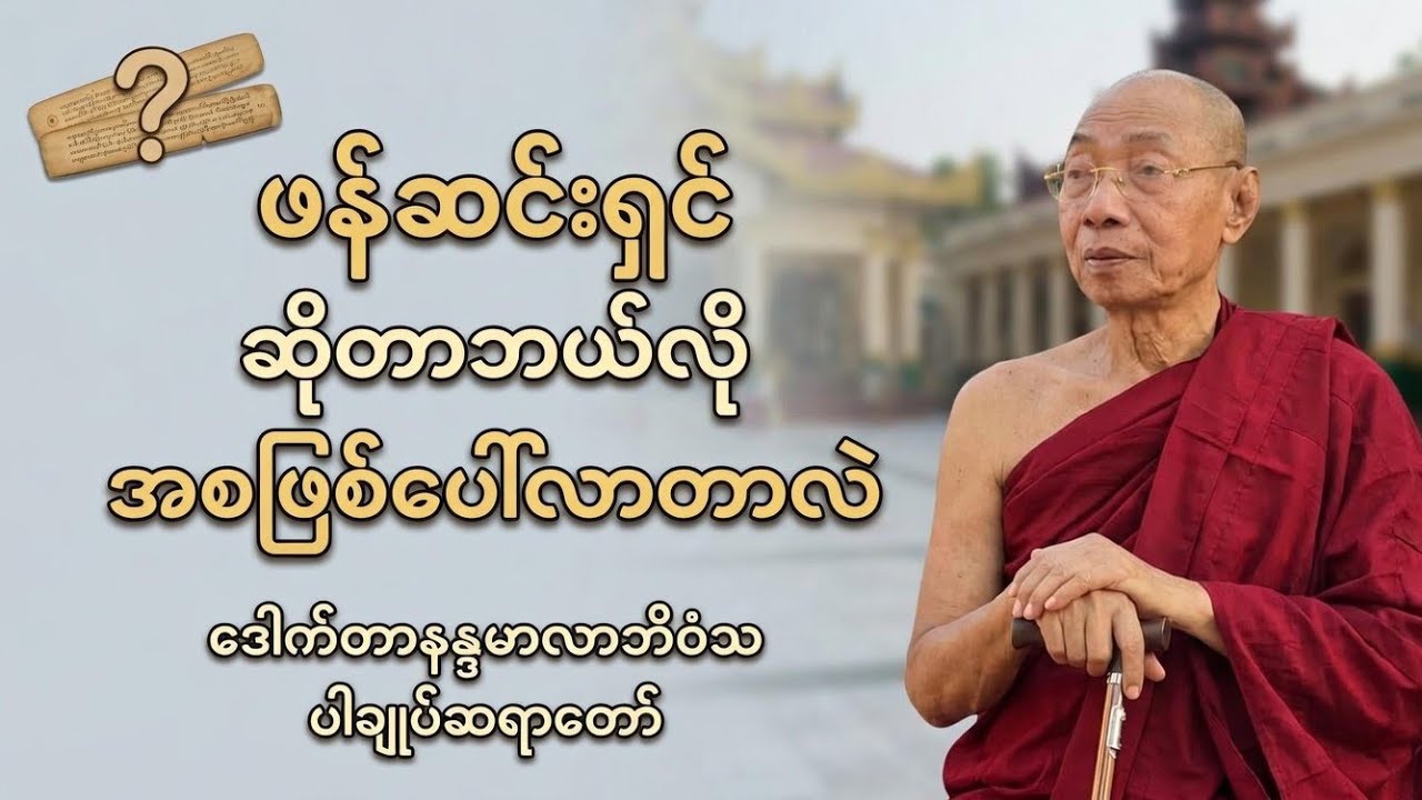 ဖန်ဆင်းရှင် ဆိုတာဘယ်လို အစဖြစ်ပေါ်လာတာလဲ - ဒေါက်တာနန္ဒမာလာဘိဝံသ ပါချုပ်ဆရာတော် 