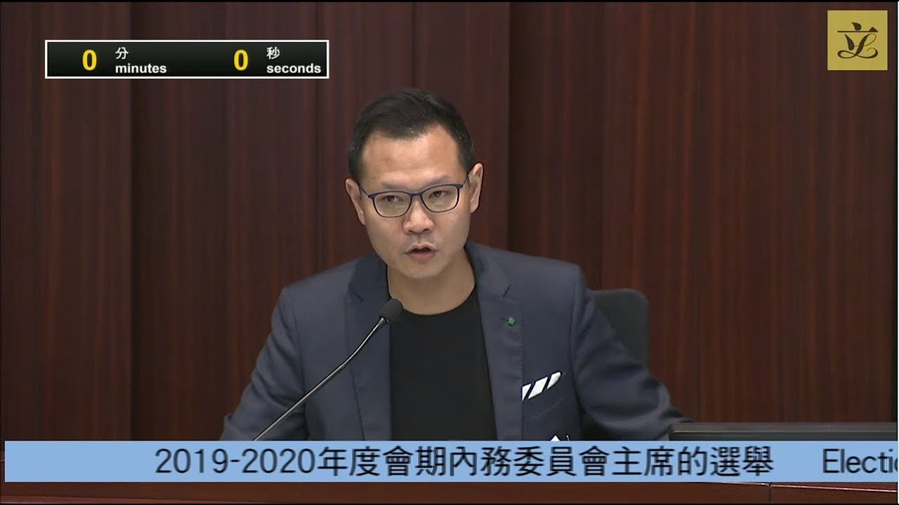 內務委員會會議 (2019/11/01)