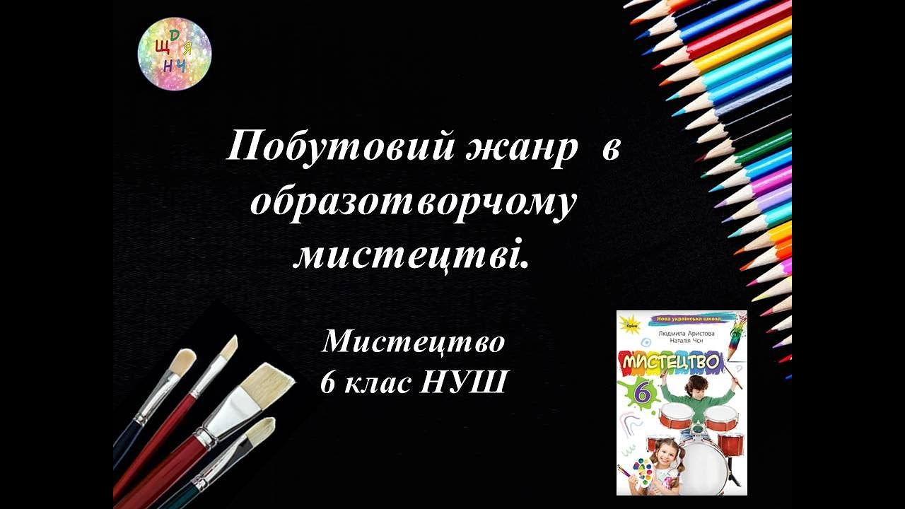 Побутовий жанр в образотворчому мистецтві. Урок образотворчого мистецтва 6 клас НУШ