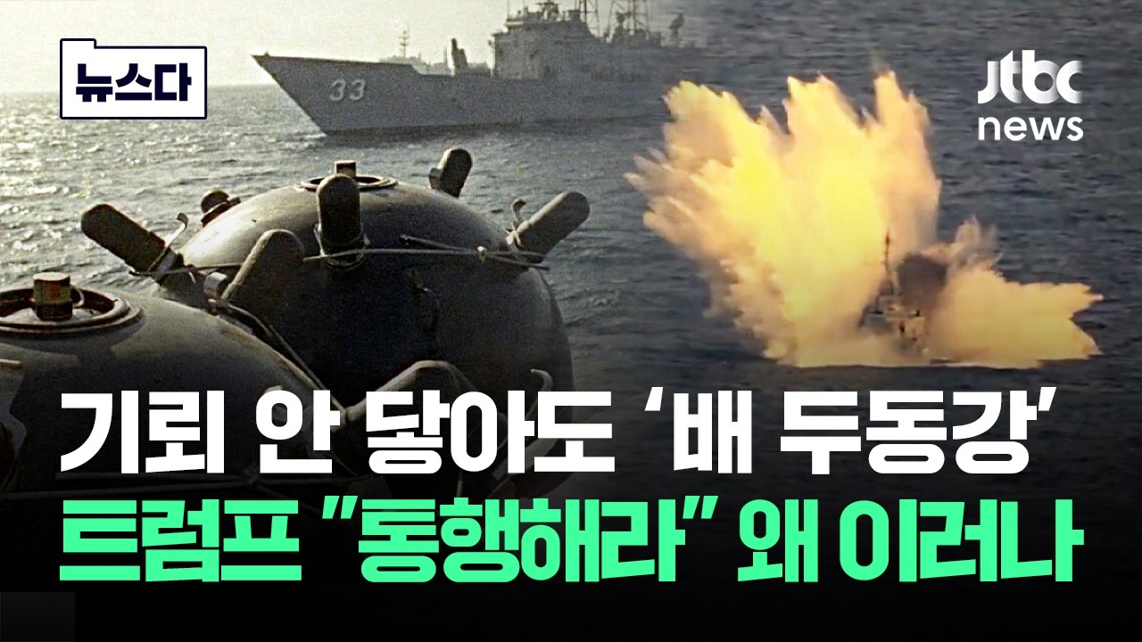배 안 닿아도 '두동강'..트럼프 