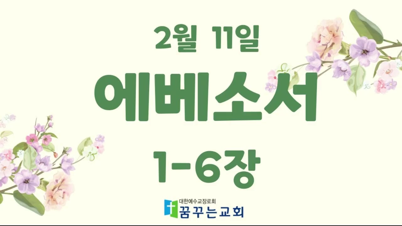 0211 꿈꾸는교회 김홍영목사 성경일독 새번역 