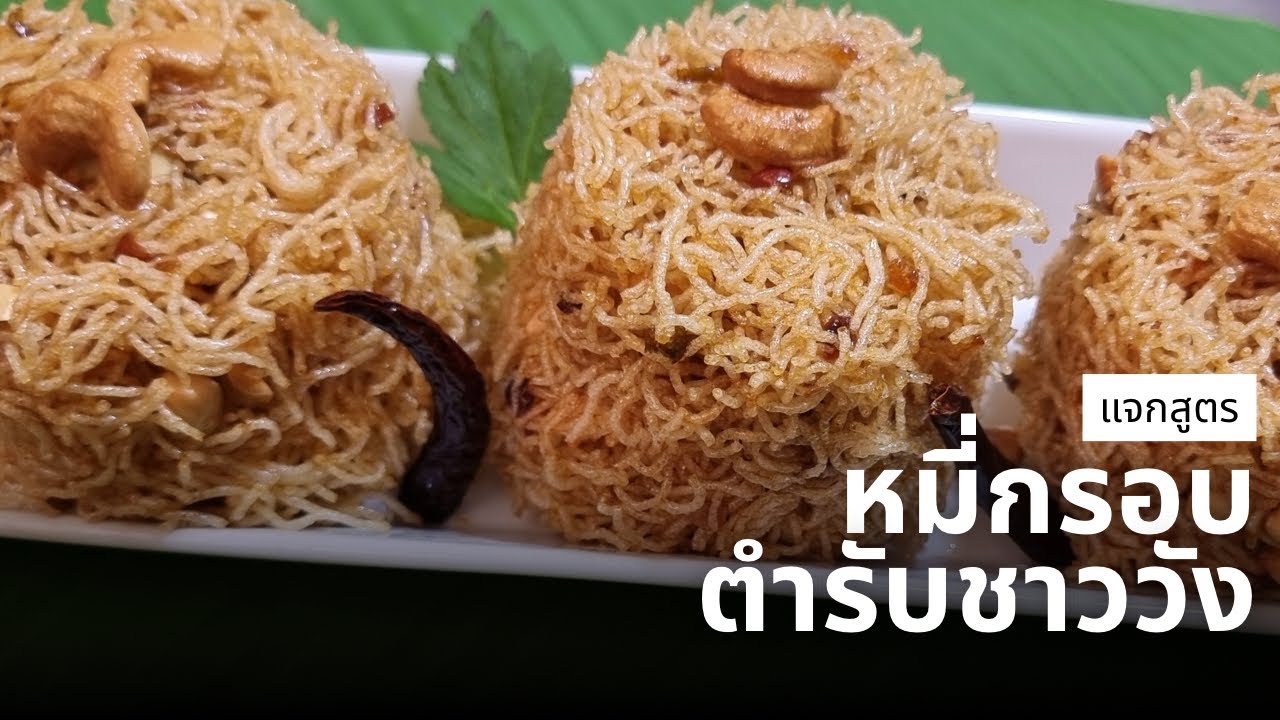 #หมี่กรอบ ครบรส เปรี้ยว หวาน เค็ม ของทานเล่นสไตล์ไทยๆ Sweet & Sour Crispy Noodle