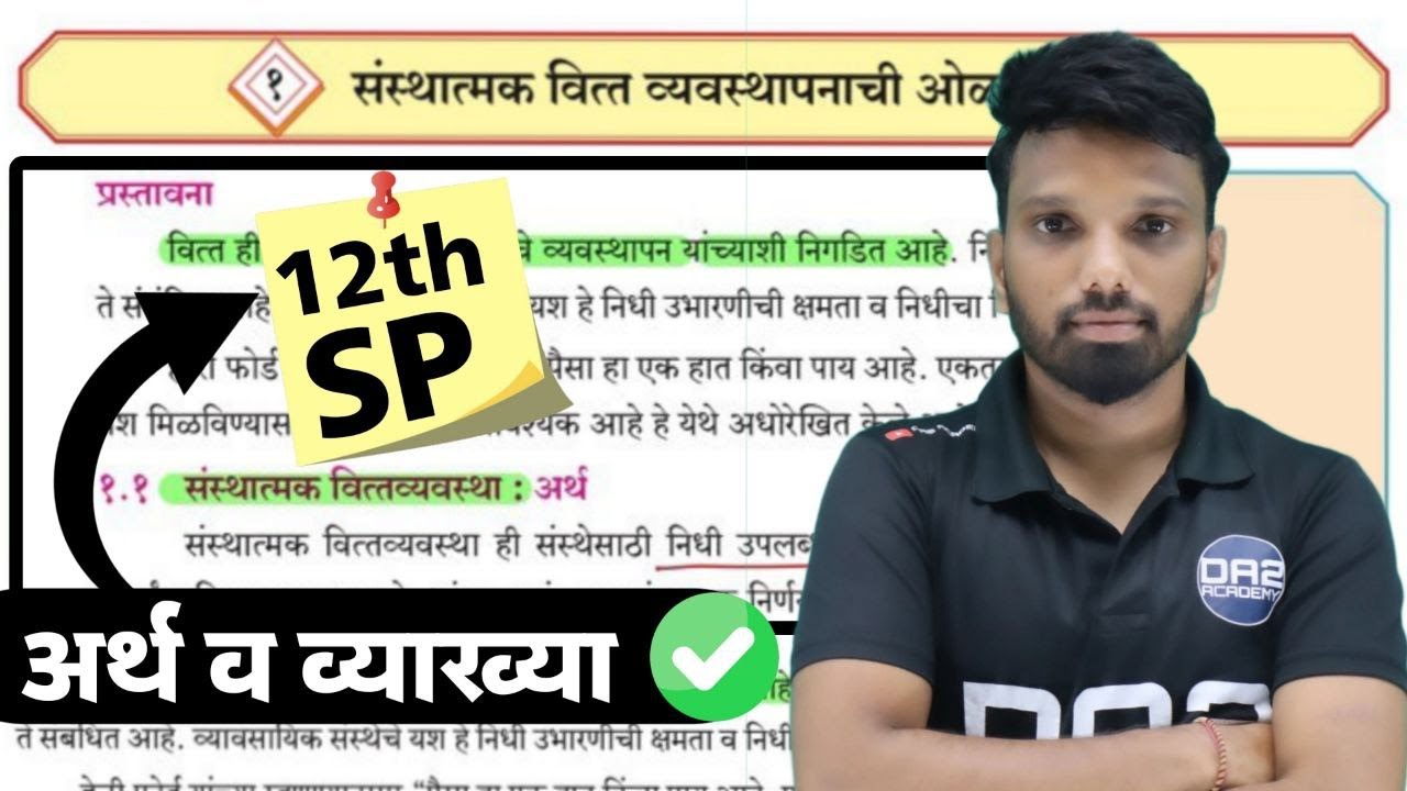 अर्थ व व्याख्या | संस्थात्मक वित्त व्यवस्थापनाची ओळख | 12th chapter 1 | da2 academy sp | 2025 board