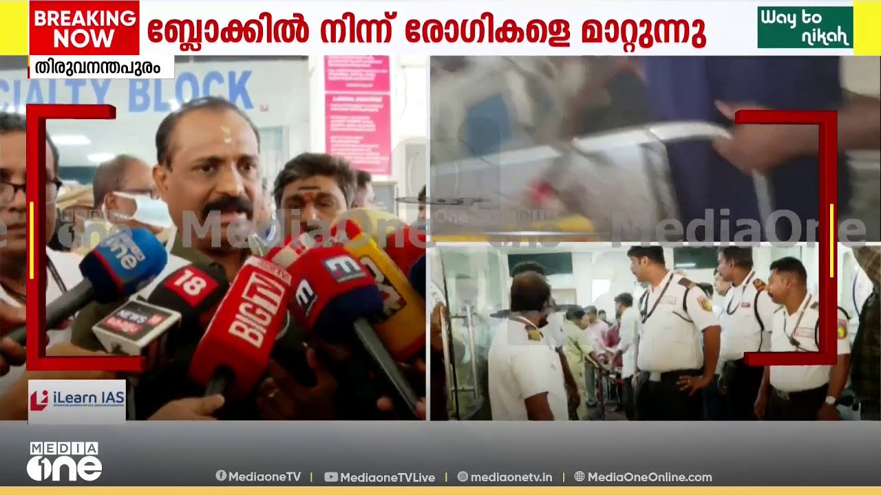 'സർജിക്കൽ ICUവിലെ വെന്റിലേറ്ററിൽ നിന്നാണ് തീയുണ്ടായത്; പെട്ടെന്ന് പുകയുണ്ടായി; രോഗികൾ സുരക്ഷിതരാണ്'