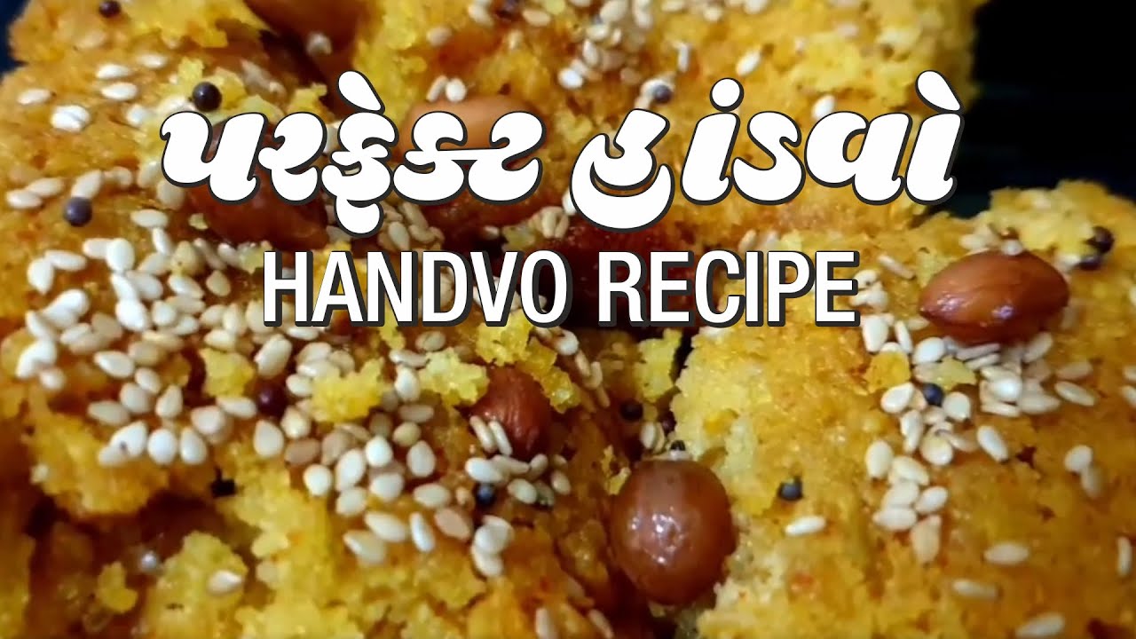 Handvo Recipe | હાંડવા નો લોટ ઘરે બનાવી પરફેક્ટ હાંડવો બનાવવા ની રીત | Handva Dhokla No Lot Recipe