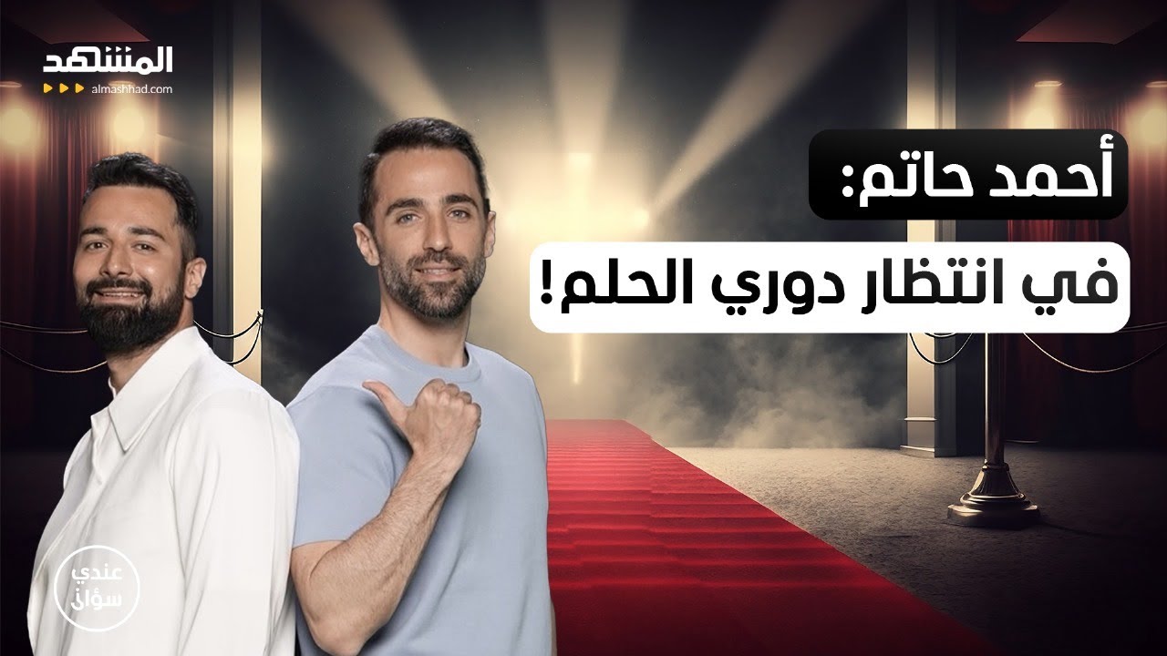 أحمد حاتم: ما زلتُ أبحث عن الحب الحقيقي وفي انتظار دور العمر! - عندي سؤل