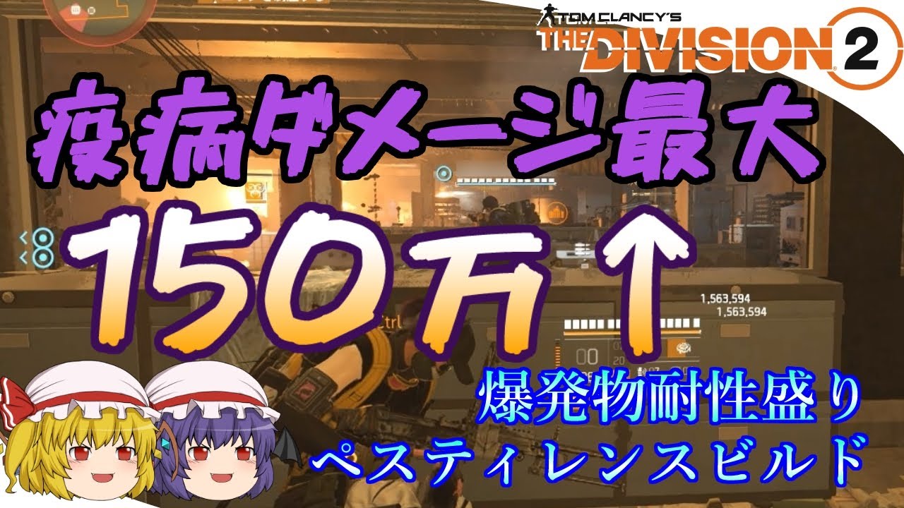 【The Division 2】ゆっくりエージェントのディビジョン2　Part 129　疫病ダメ150万OVER！ 爆発物耐性盛りペスティレンスビルド