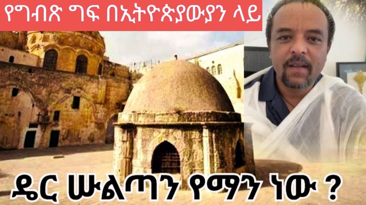 “በእውነት ዴር ሱልጣን የማን ይዞታ ነው ? ፤ የኢትዮጵያ መነኮሳት ስቃይ በኢየሩሳሌም 