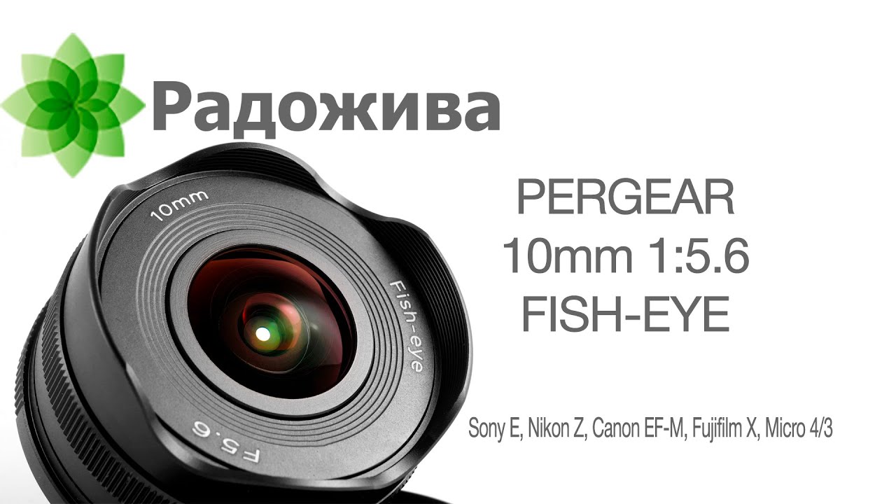 PERGEAR Fisheye-блинчик 10/5.6 под Sony E, Nikon Z, Canon EF-M, Fujifilm X и Micro 4/3 (фишай)