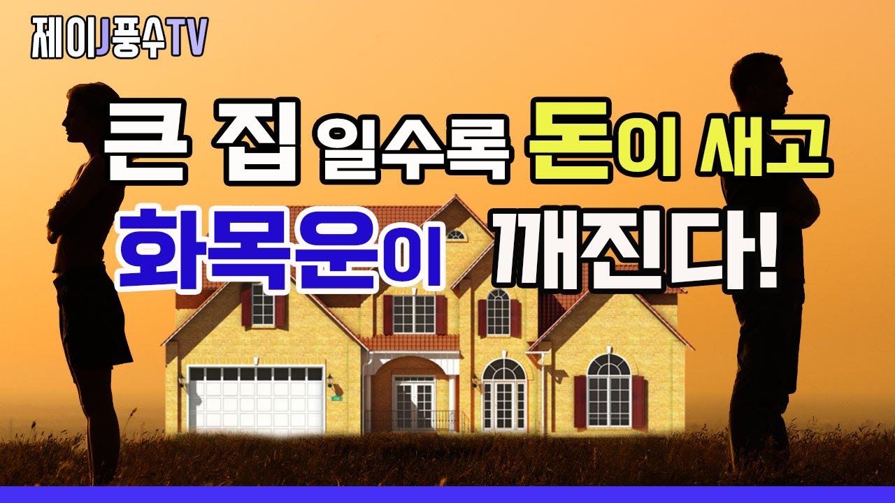 [풍수인테리어] 큰 집일수록 돈이 새고 화목운이 깨진다!