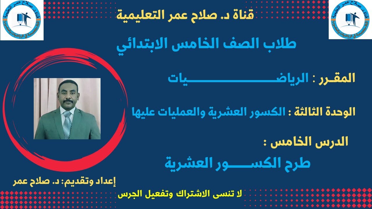 الصف الخامس الابتدائي || رياضيات || الكسور العشرية || وح(3) || الدرس الـ 5 || طرح الكسور العشرية