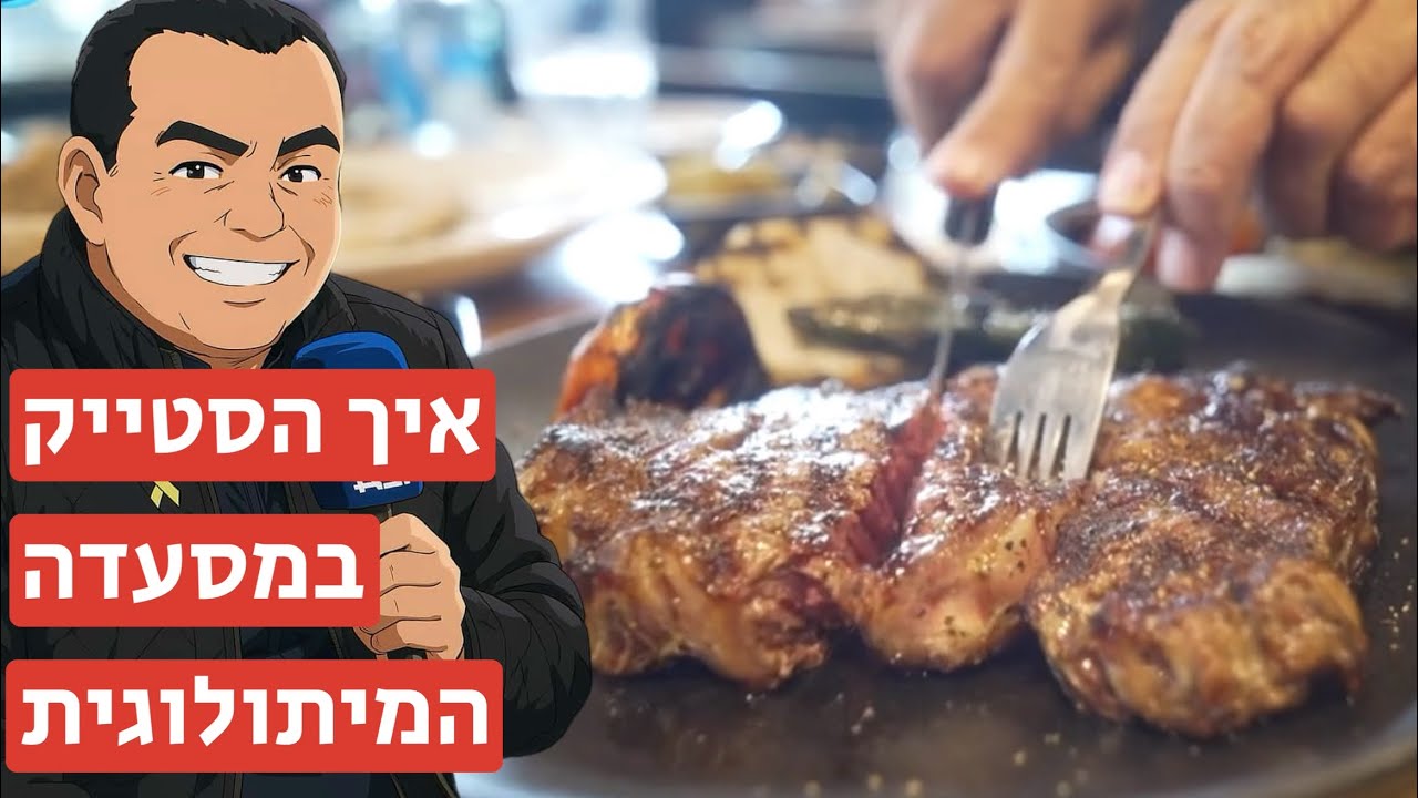 איך הבשר במסעדה המיתולוגית - ״מפגש הסטייק״