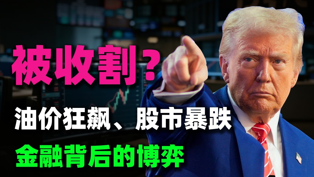 川普的10步「衝突劇本」曝光！華爾街如何被反覆收割？拆解2026美伊衝突背後的金融暗戰！