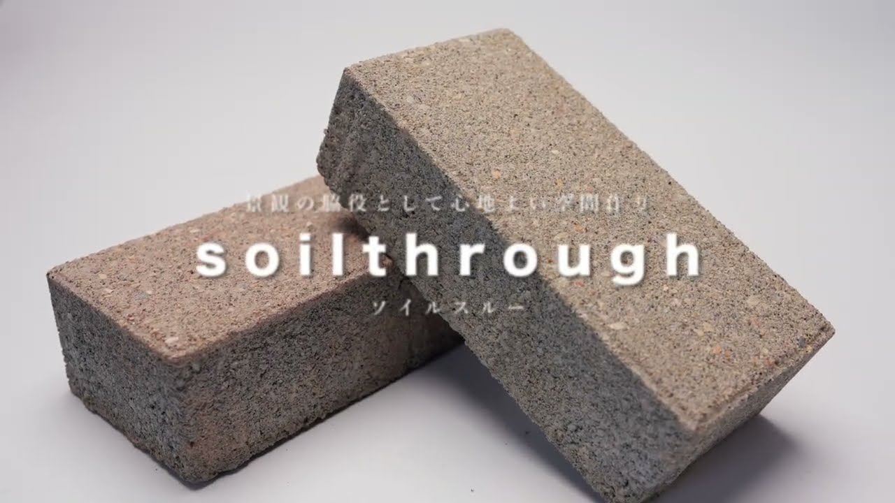 【製品紹介】soilthrough（ソイルスルー）｜荒木産業＜BRICK PIECE＞