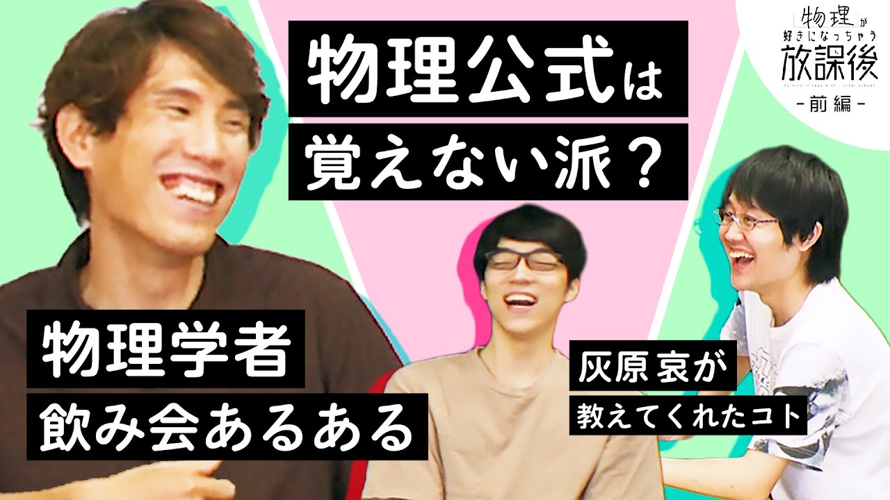 物理公式、覚える派？覚えない派？【好きになっちゃう放課後 前編】