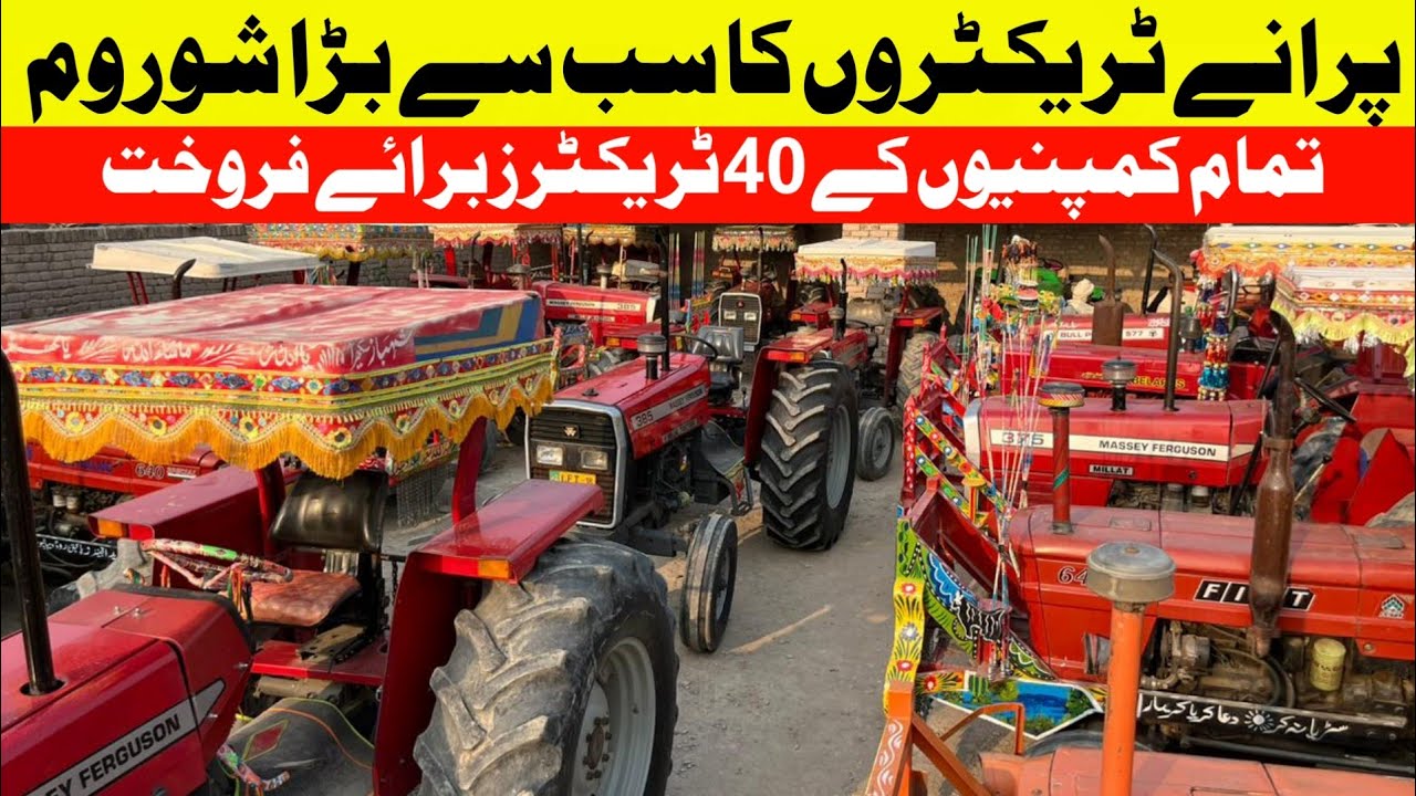 پاکستان کا سب سے بڑا پرانے ٹریکٹروں کا شوروم تمام کمپنیوں کے 40 سستے ٹریکٹرز برائے فروخت