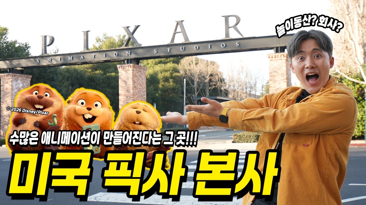 애니메이션 놀이동산! 미국 픽사 본사를 가보았습니다! [호퍼스] 호핑 기술로 동물 대화 도전!