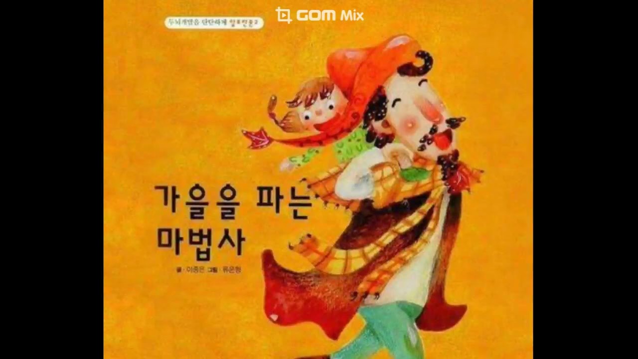 가을을 파는 마법사 개작 녹음