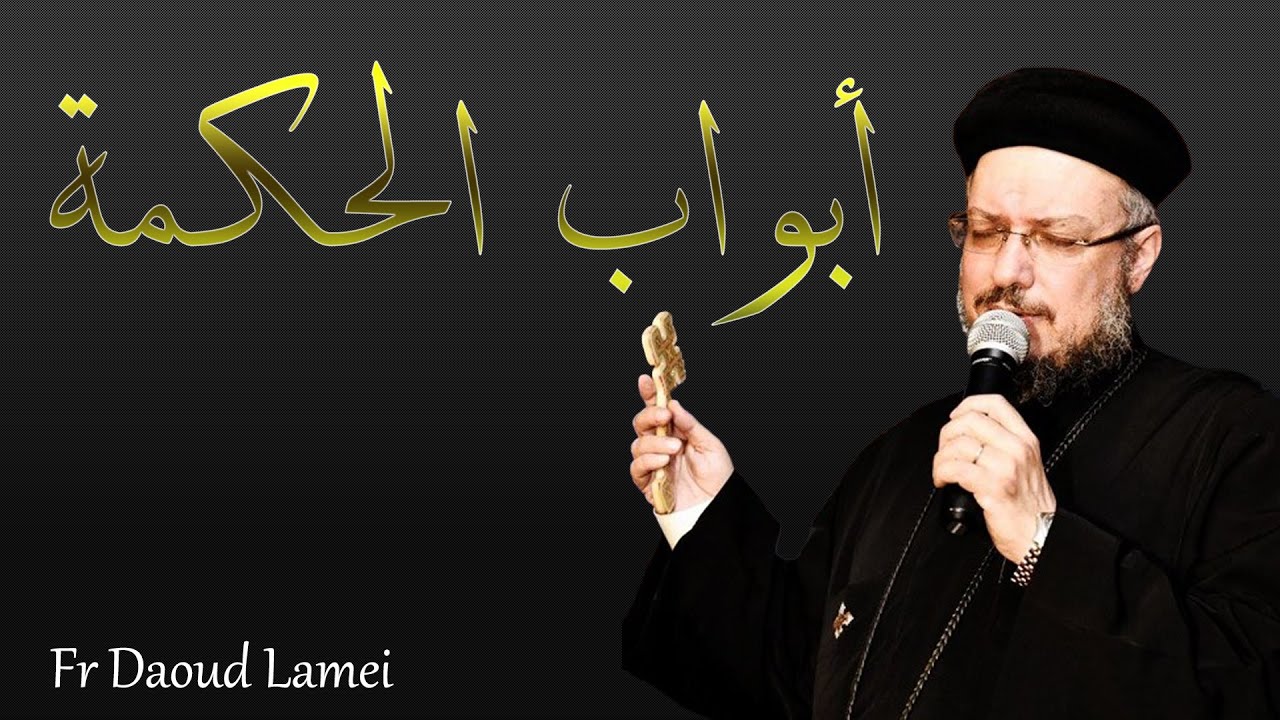 أبواب الحكمة - تأملات لأبونا داود لمعي 