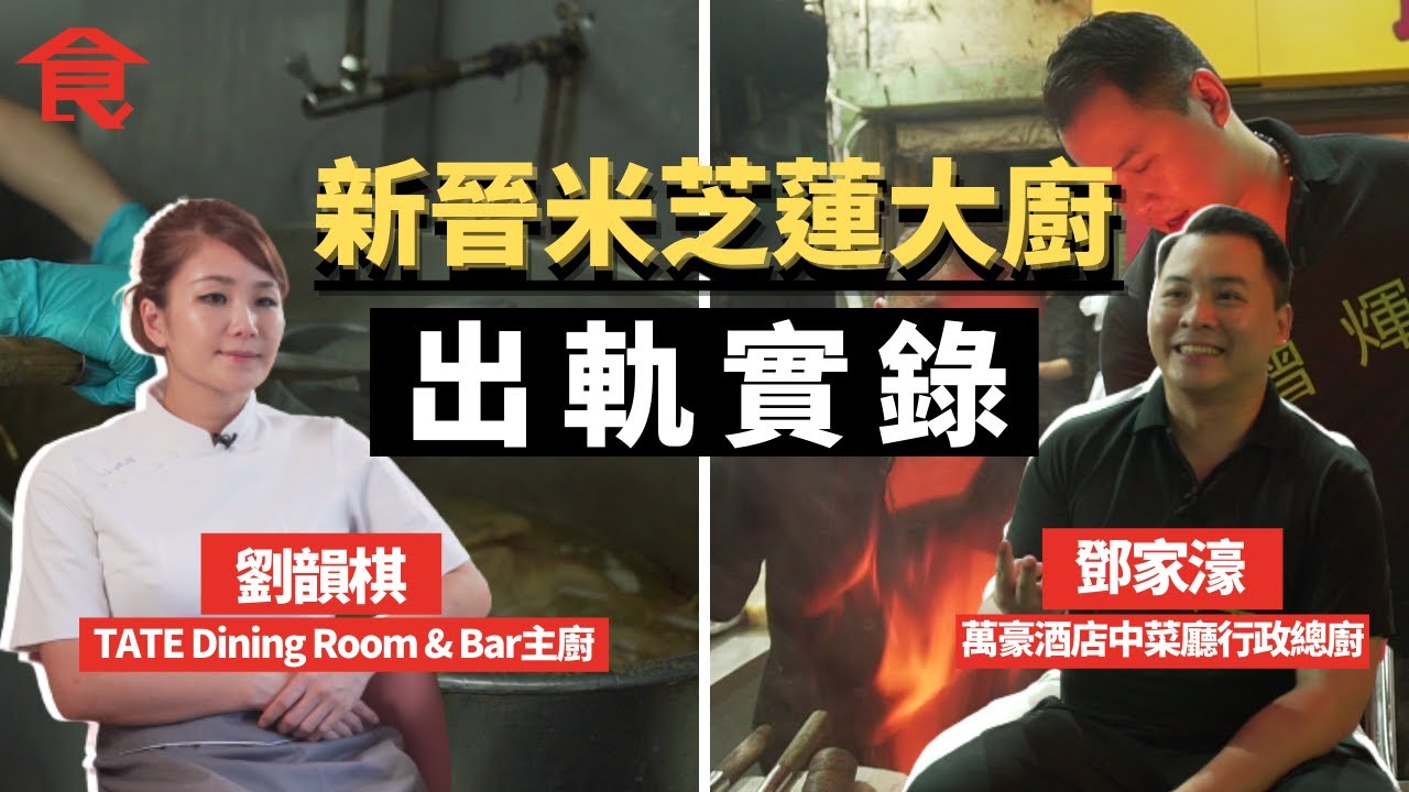 新晉米芝蓮大廚出軌實錄 TATE主廚劉韻棋煮法國菜轉煮蛇羹  萬豪中菜總廚鄧家濠入深水埗大牌檔 #飲食專題 飲食男女 Apple Daily