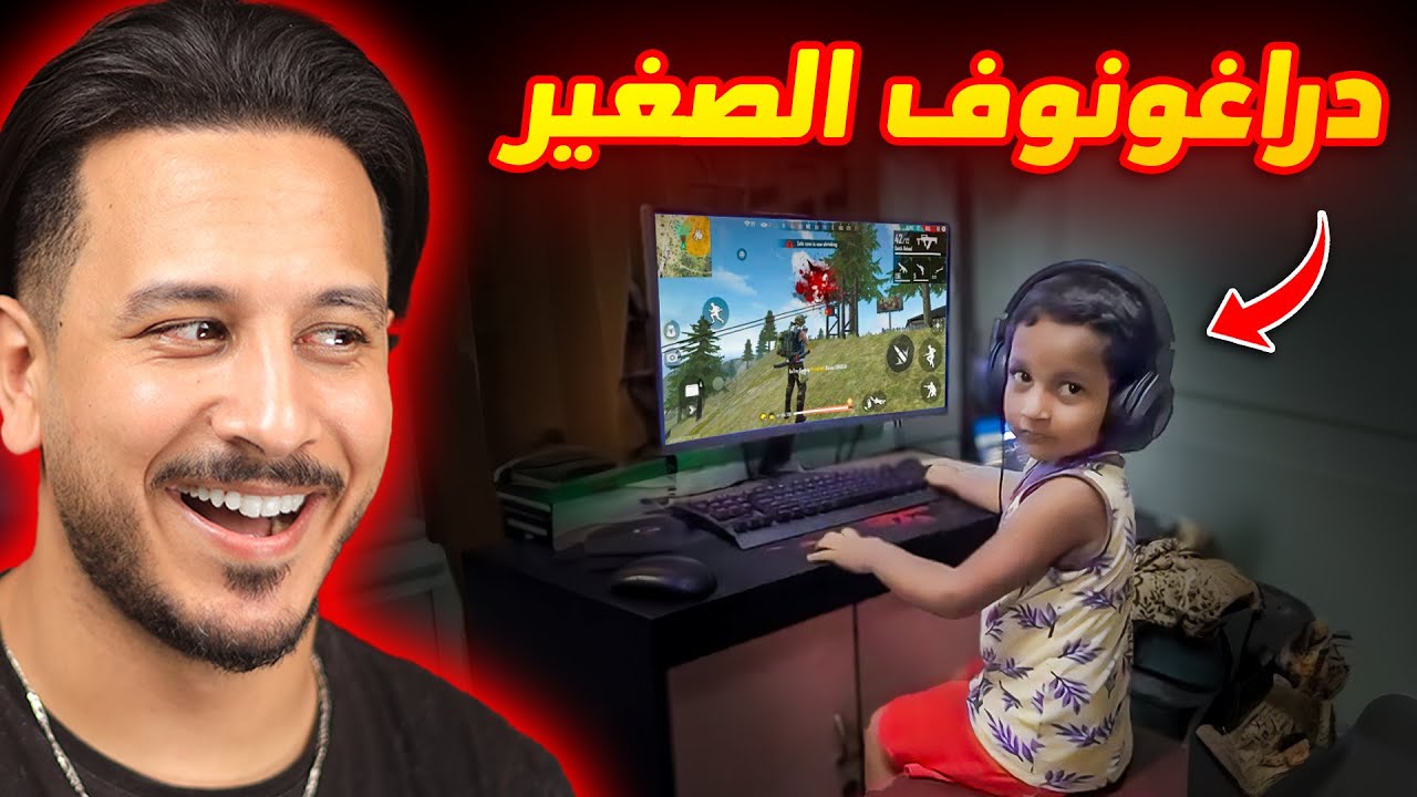 هذا هو أصغر لاعب فري فاير في العالم !!