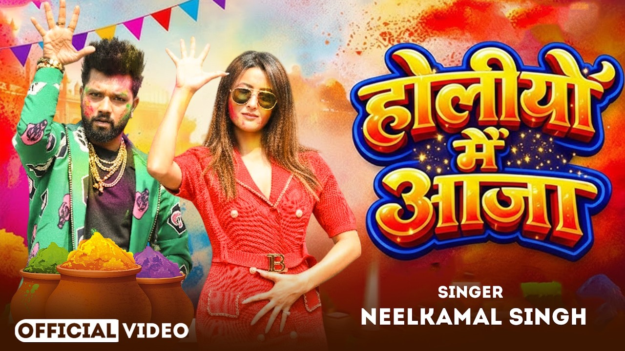 #नीलकमल सिंह | #होली Blast | देवर भौजी का दमदार होली गीत | @NeelkamalSingh | New Holi Hit Song 2026