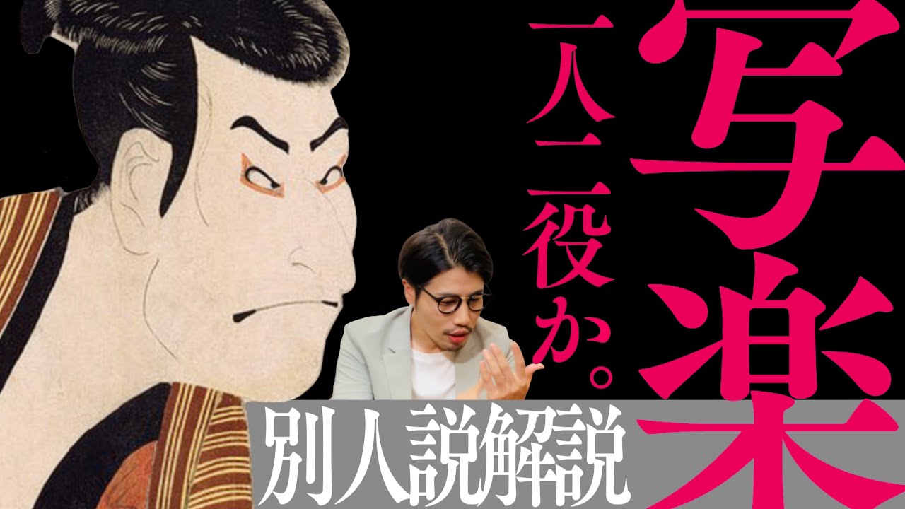 【東洲斎写楽】江戸を席巻した謎の天才絵師の正体とは？浮世絵研究者たちと論破の歴史！！