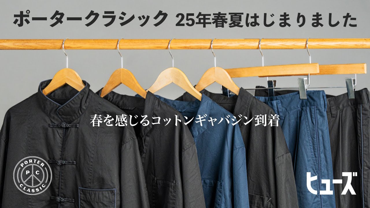 ポータークラシック2025年春夏初回入荷のアイテムを紹介‼︎【Porter Classic】
