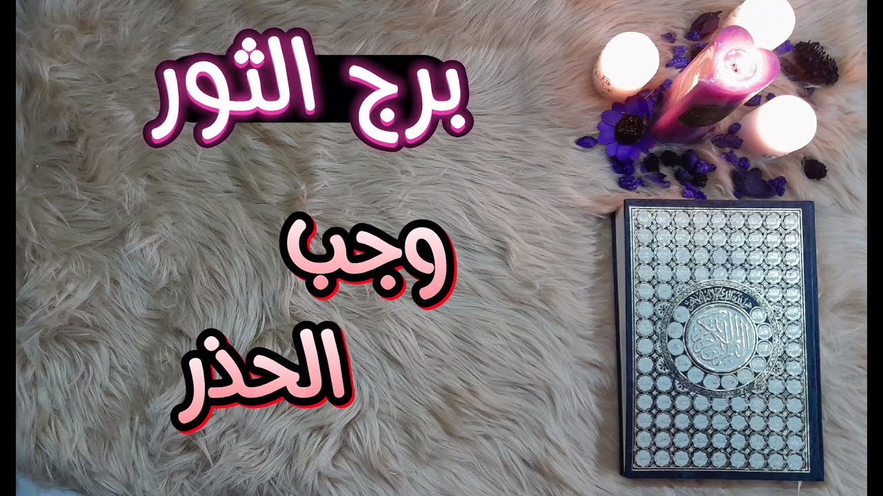 ‪برج الثور باستخارة عامة تفصيلية بالقرآن الكريم بطاقة زمنية مفتوحة يناير 2024