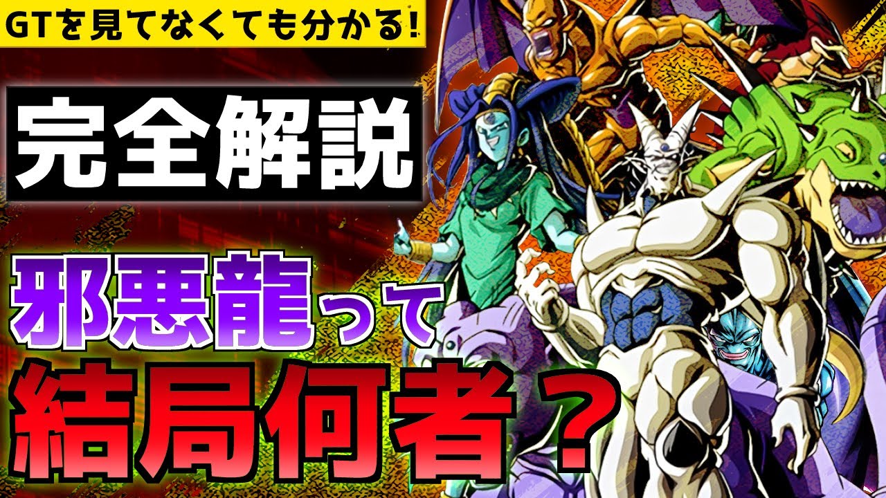 【GT見てなくても分かる】邪悪龍って結局何者？出現経緯や能力などを完全解説!!【ドラゴンボール】