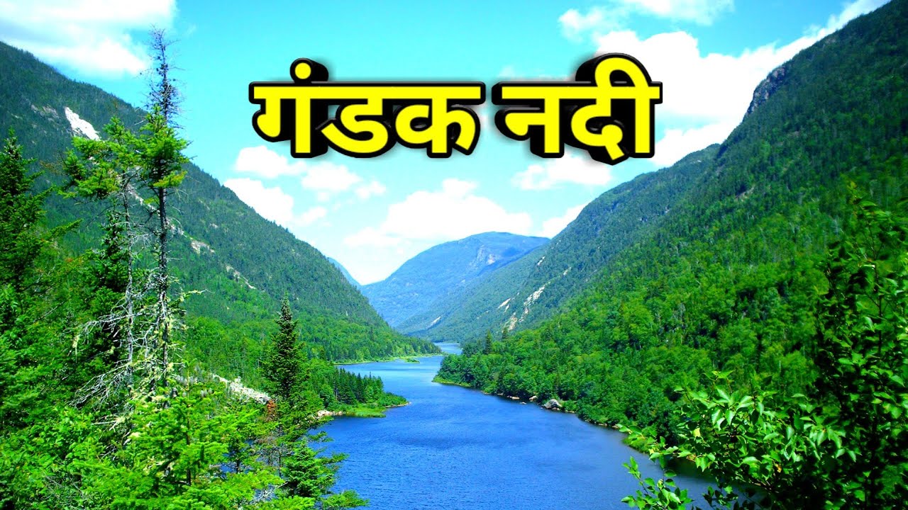 All information about Gandak River || Where does Gandak River originate from || Origin of Gandak River