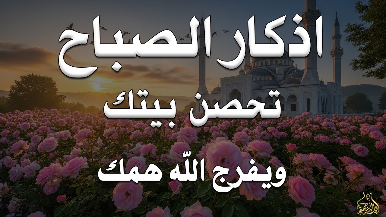 أذكار الصباح - راحة نفسية لا توصف بصوت القارئ علاء عقل | Morning Athkar - Dzkir Pagi by Alaa Aql