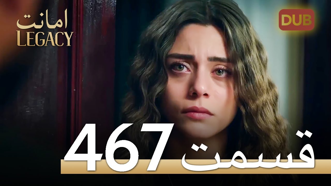 467 امانت با دوبلۀ فارسی | قسمت