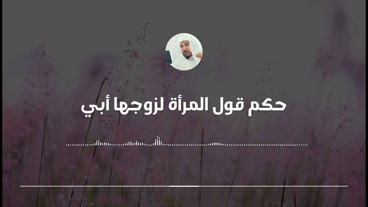 حكم قول المرأة لزوجها أبي || العلامة سليمان العلوان