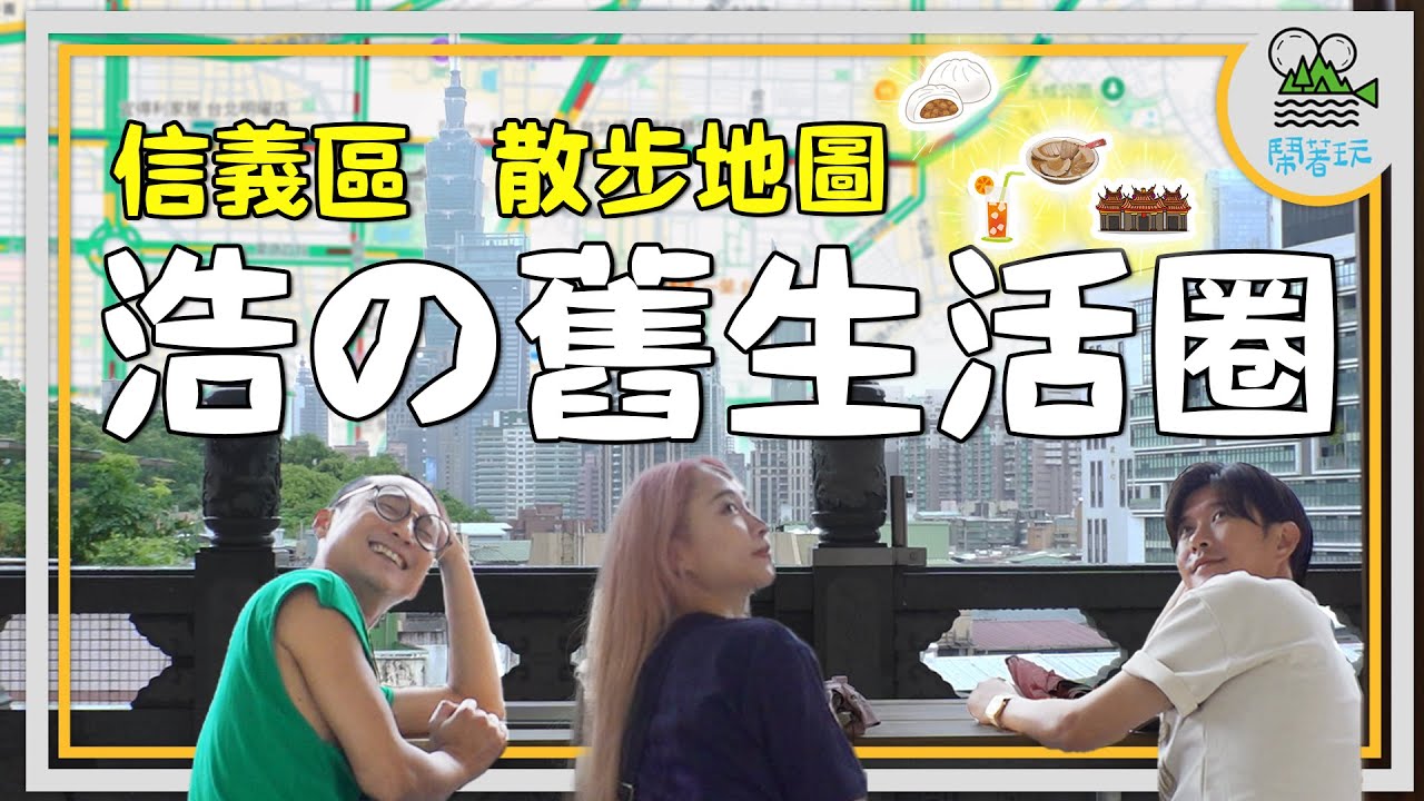 浩子帶路 老永春仔の一日生活圈｜一年吃近百碗 穩坐心中第一名的麻油腰子｜超級隱藏版秘境 一晚350入住信義區 台北市天際線101盡收眼底【鬧著玩 505】