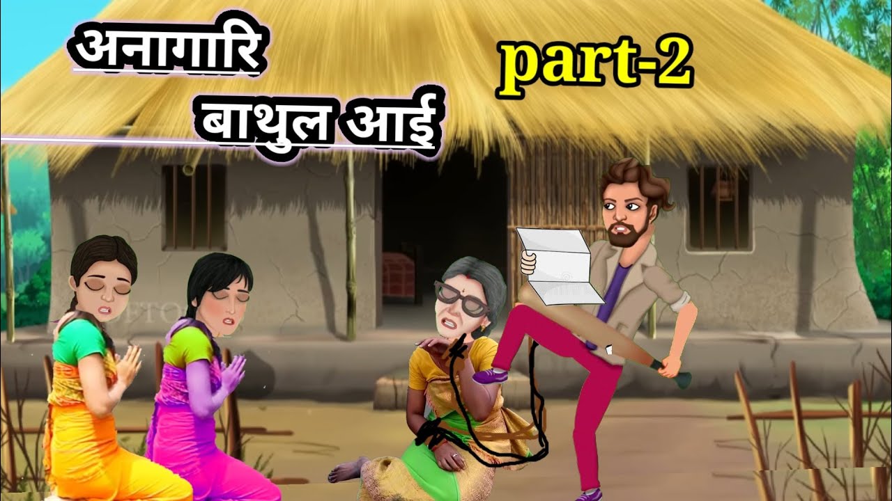अनागारि बाथुल आई 😭😭(part-2) bodo cartoon //cartoon ni songshar!