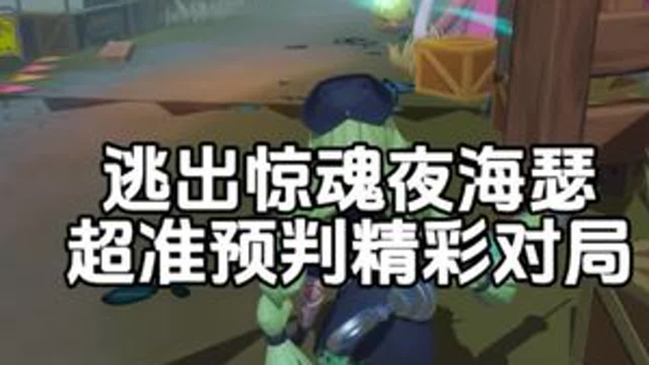 是海瑟啦#游戏日常 #蛋仔派对逃出惊魂夜 #逃出惊魂夜 #全程高能 #惊魂夜