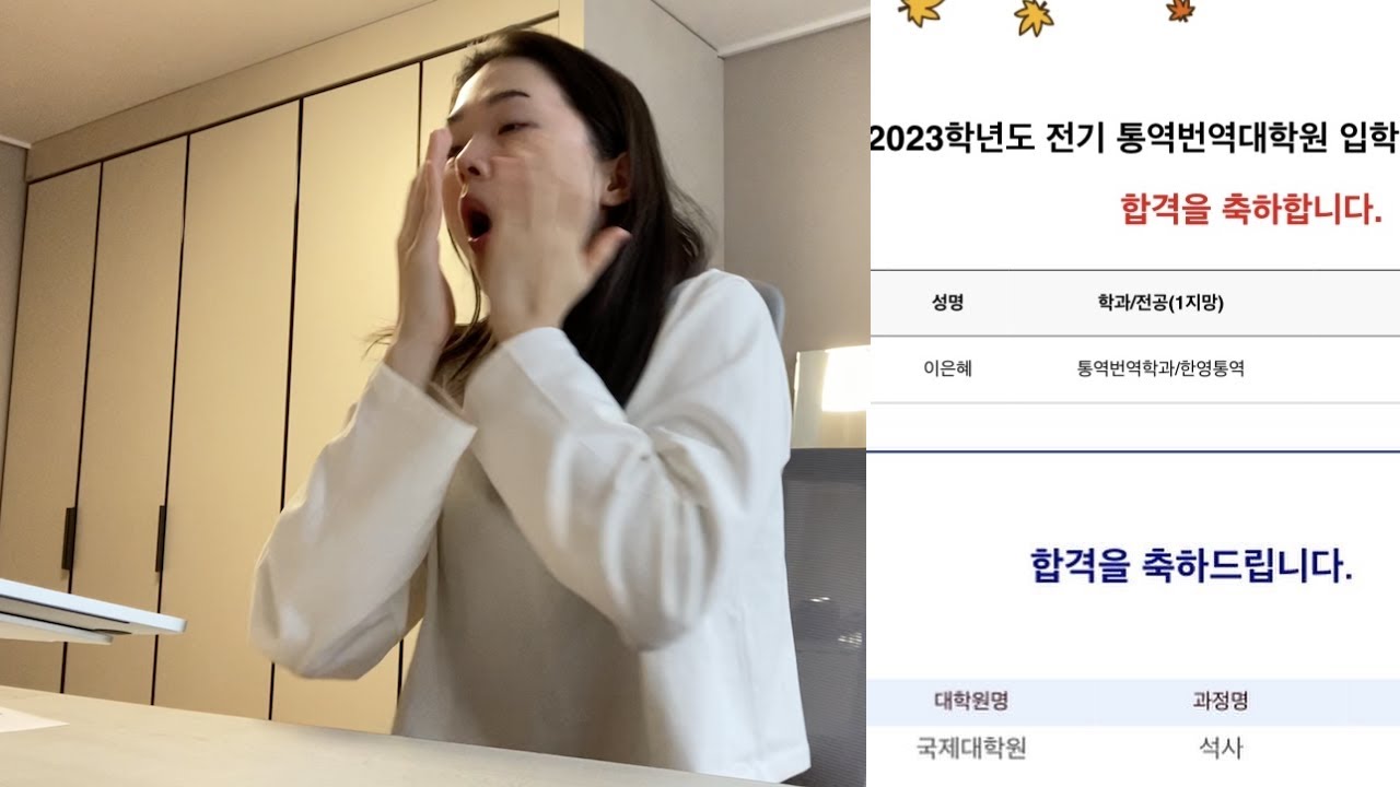 3수 끝에 이화여대, 중앙대 통번역대학원 동시에 합격한 썰