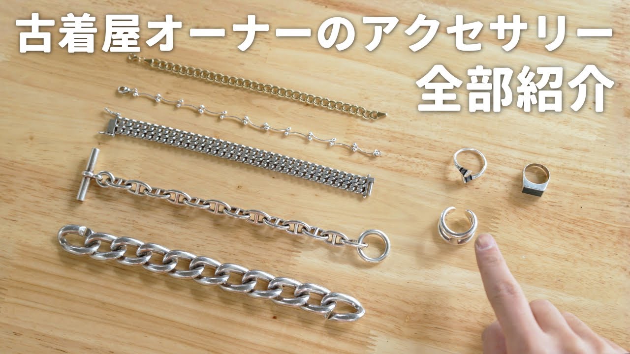 【30代男】古着屋オーナーのアクセサリーを全部紹介します！