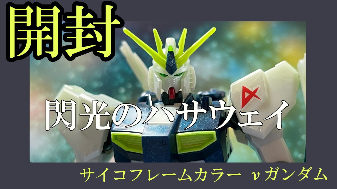 【ガンプラ】キルケーの魔女でも活躍！νガンダム(サイコフレーム発光イメージカラー)を作ってみた！【閃光のハサウェイ】