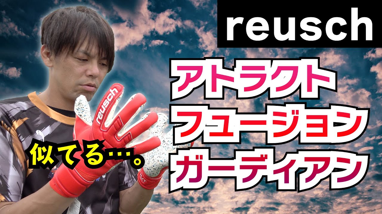 【キーパーグローブレビュー】ロイシュの準新作？！のアトラクト フュージョン ガーディアンをレビュー！