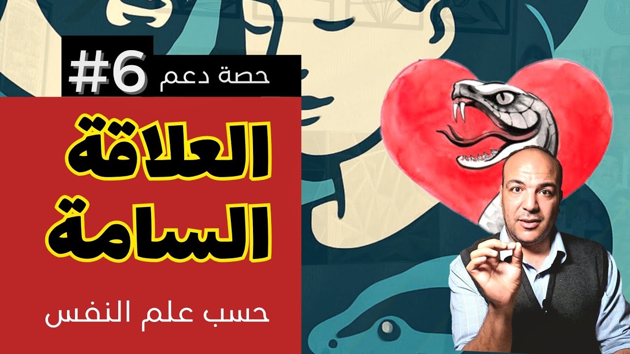 العلاقات السامة  : المشكلة و الحل حسب علم النفس
