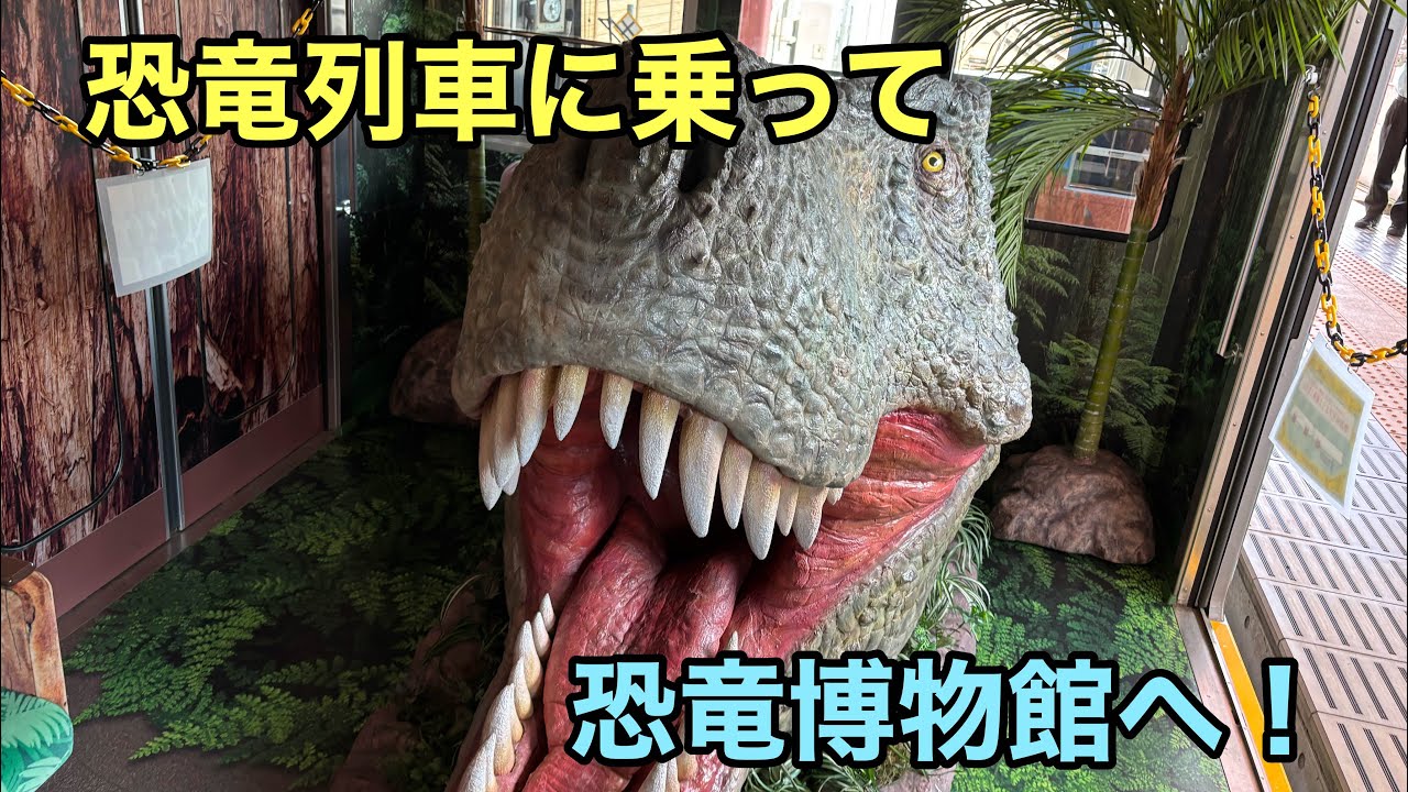 【恐竜博物館】1日1本しか走らない恐竜列車に乗って、福井県の恐竜博物館に行ってきたよ！ポケモン化石博物館も期間限定でやってました！　#pokemon #dinosaur #えちぜん鉄道